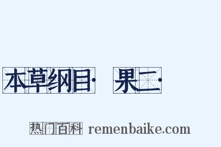 本草纲目·果二·椑柹是什么意思的图片